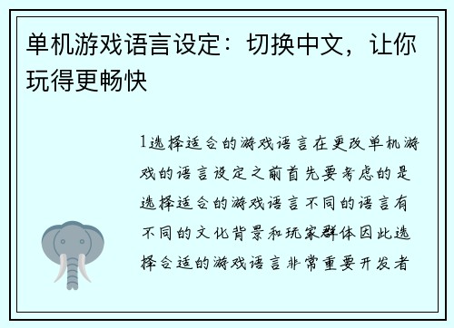 单机游戏语言设定：切换中文，让你玩得更畅快