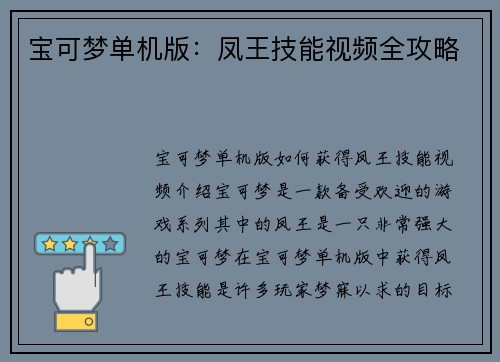 宝可梦单机版：凤王技能视频全攻略