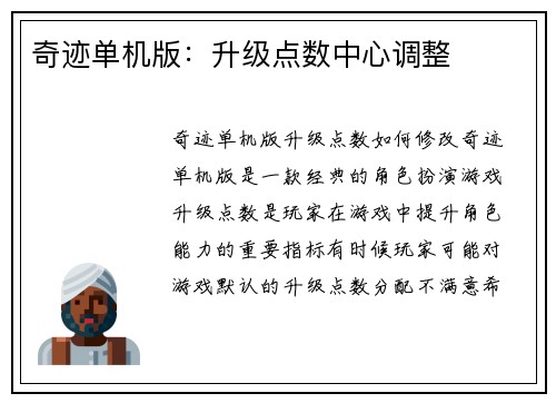 奇迹单机版：升级点数中心调整
