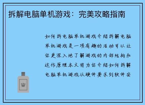拆解电脑单机游戏：完美攻略指南