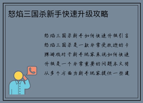 怒焰三国杀新手快速升级攻略