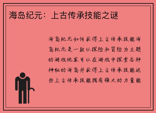 海岛纪元：上古传承技能之谜