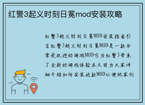 红警3起义时刻日冕mod安装攻略