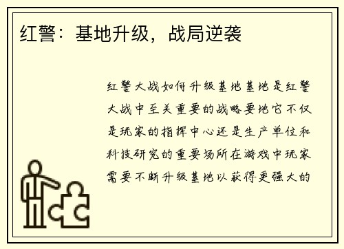 红警：基地升级，战局逆袭